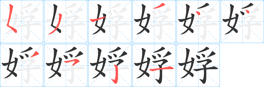 娐字完整笔顺步骤图