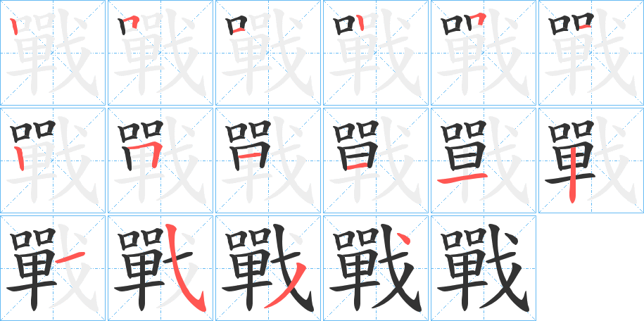 戰字完整笔顺步骤图