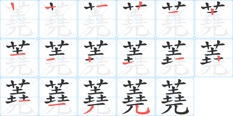蕘字完整笔顺步骤图