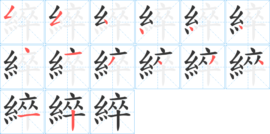 綷字完整笔顺步骤图