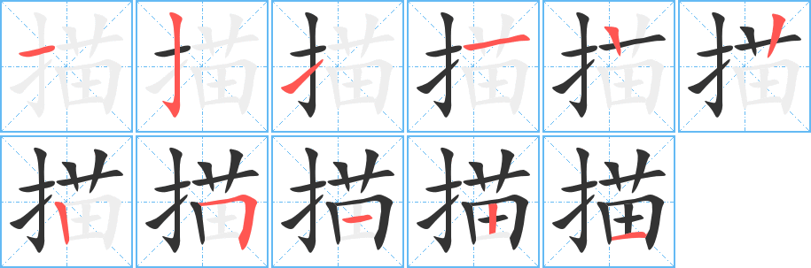 描字完整笔顺步骤图
