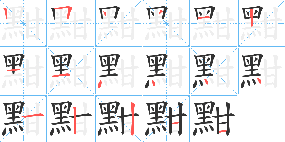 黚字完整笔顺步骤图