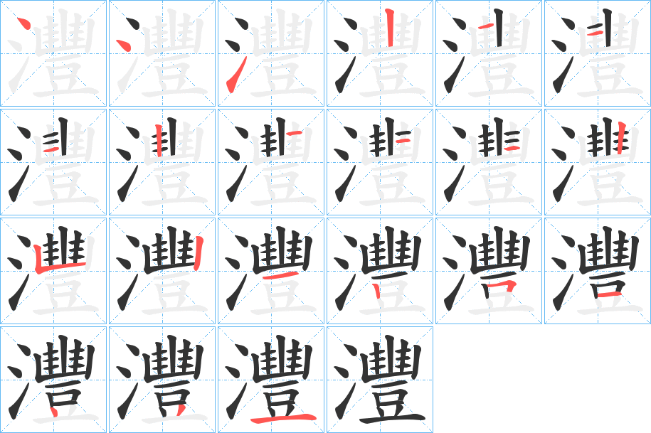灃字完整笔顺步骤图