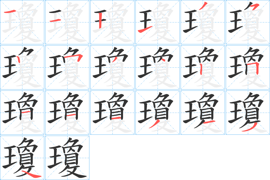 瓊字完整笔顺步骤图
