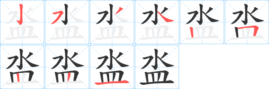 泴字完整笔顺步骤图