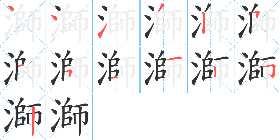 溮字完整笔顺步骤图