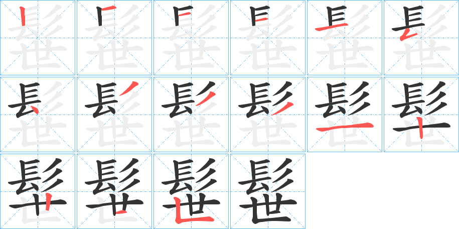 髰字完整笔顺步骤图