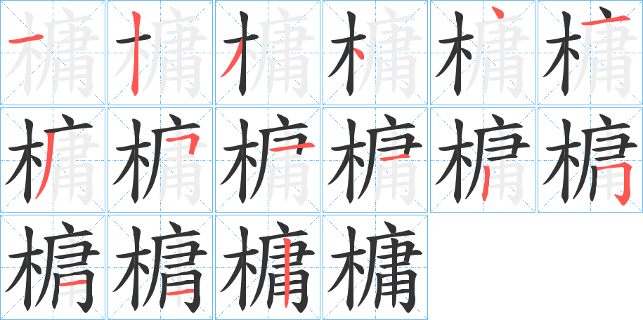 槦字完整笔顺步骤图