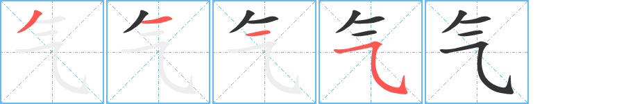 气字完整笔顺步骤图