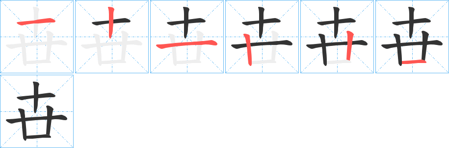 卋字完整笔顺步骤图
