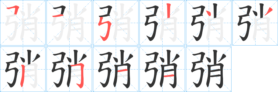 弰字完整笔顺步骤图