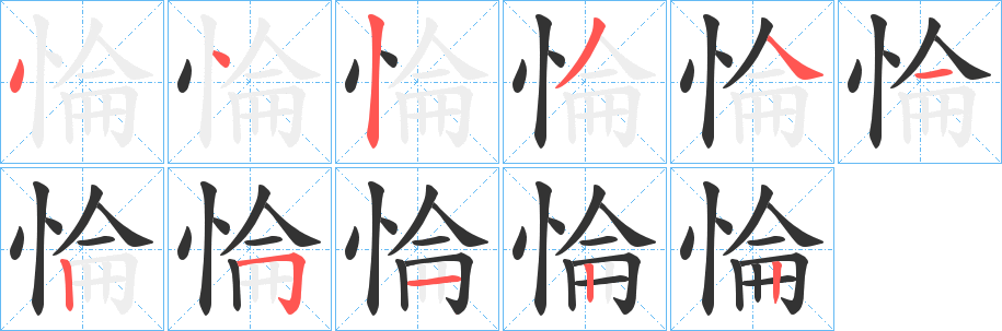 惀字完整笔顺步骤图