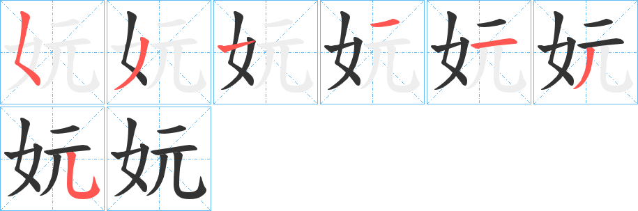 妧字完整笔顺步骤图